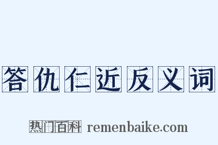 答仇仁近反义词是什么意思的图片